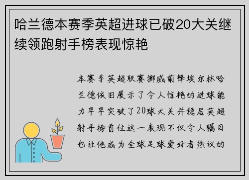 哈兰德本赛季英超进球已破20大关继续领跑射手榜表现惊艳