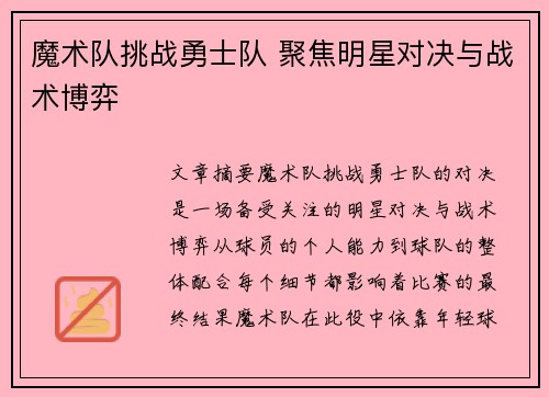 魔术队挑战勇士队 聚焦明星对决与战术博弈