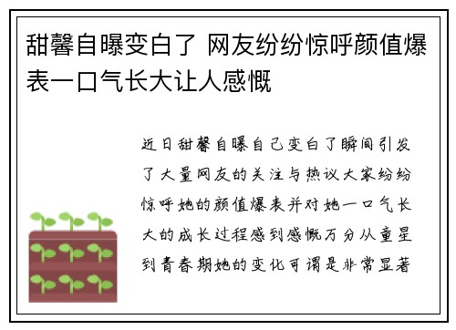 甜馨自曝变白了 网友纷纷惊呼颜值爆表一口气长大让人感慨