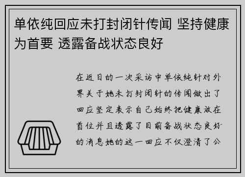 单依纯回应未打封闭针传闻 坚持健康为首要 透露备战状态良好