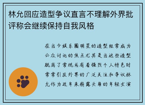 林允回应造型争议直言不理解外界批评称会继续保持自我风格