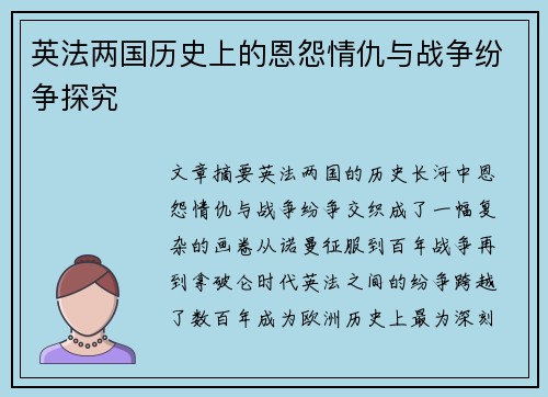 英法两国历史上的恩怨情仇与战争纷争探究