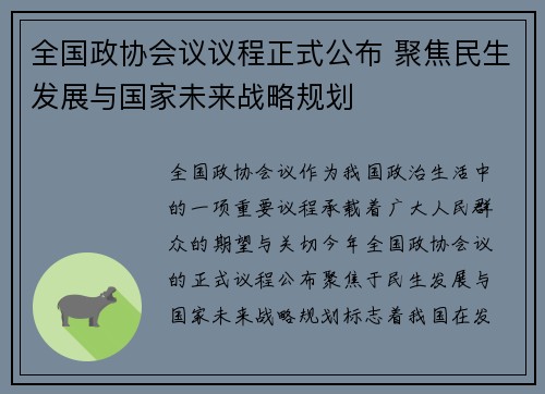 全国政协会议议程正式公布 聚焦民生发展与国家未来战略规划