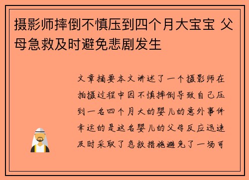 摄影师摔倒不慎压到四个月大宝宝 父母急救及时避免悲剧发生