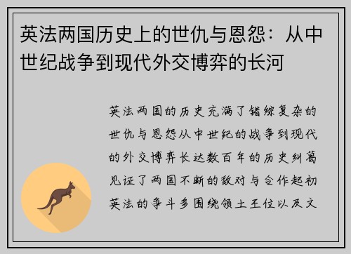 英法两国历史上的世仇与恩怨：从中世纪战争到现代外交博弈的长河