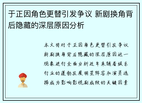 于正因角色更替引发争议 新剧换角背后隐藏的深层原因分析