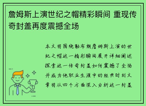 詹姆斯上演世纪之帽精彩瞬间 重现传奇封盖再度震撼全场