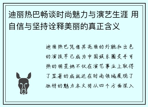 迪丽热巴畅谈时尚魅力与演艺生涯 用自信与坚持诠释美丽的真正含义