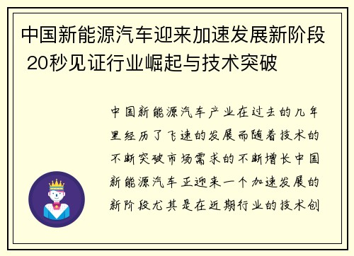 中国新能源汽车迎来加速发展新阶段 20秒见证行业崛起与技术突破