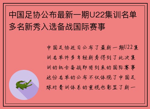 中国足协公布最新一期U22集训名单 多名新秀入选备战国际赛事