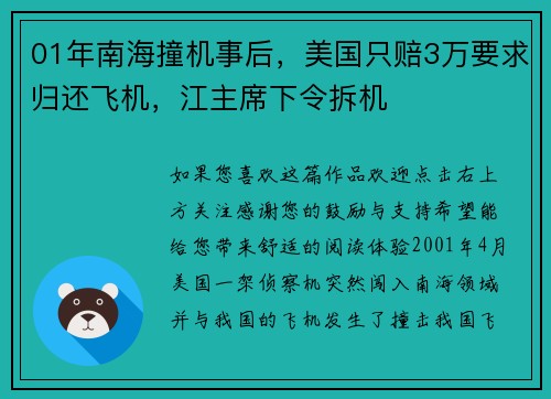 01年南海撞机事后，美国只赔3万要求归还飞机，江主席下令拆机