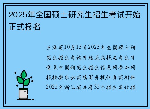 2025年全国硕士研究生招生考试开始正式报名