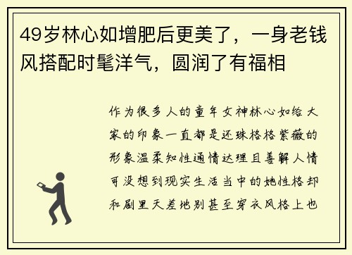 49岁林心如增肥后更美了，一身老钱风搭配时髦洋气，圆润了有福相