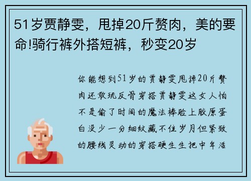 51岁贾静雯，甩掉20斤赘肉，美的要命!骑行裤外搭短裤，秒变20岁