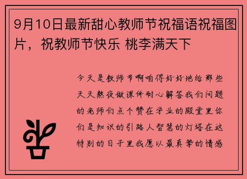 9月10日最新甜心教师节祝福语祝福图片，祝教师节快乐 桃李满天下