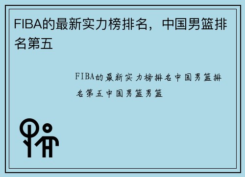 FIBA的最新实力榜排名，中国男篮排名第五