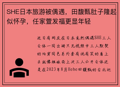 SHE日本旅游被偶遇，田馥甄肚子隆起似怀孕，任家萱发福更显年轻