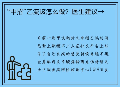 “中招”乙流该怎么做？医生建议→