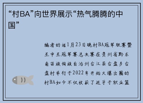 “村BA”向世界展示“热气腾腾的中国”