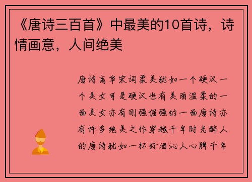 《唐诗三百首》中最美的10首诗，诗情画意，人间绝美