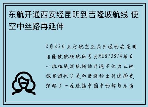 东航开通西安经昆明到吉隆坡航线 使空中丝路再延伸