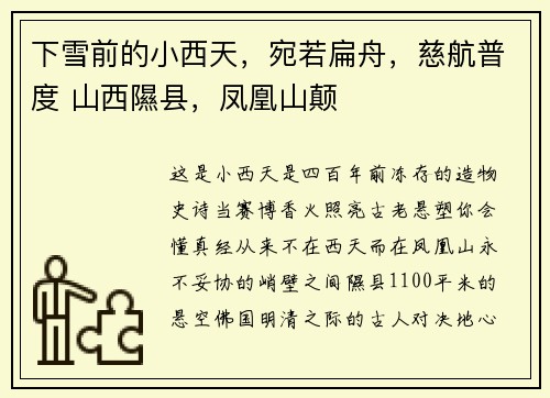 下雪前的小西天，宛若扁舟，慈航普度 山西隰县，凤凰山颠