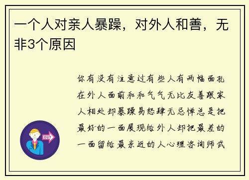 一个人对亲人暴躁，对外人和善，无非3个原因