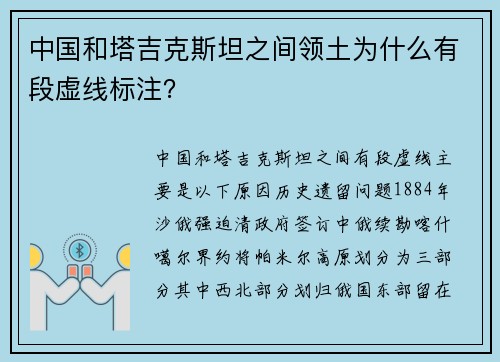 中国和塔吉克斯坦之间领土为什么有段虚线标注？