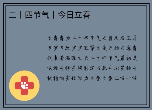 二十四节气｜今日立春
