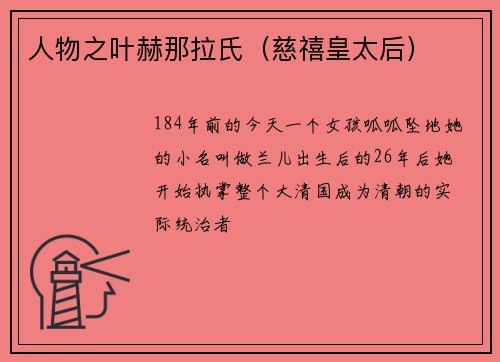 人物之叶赫那拉氏（慈禧皇太后）