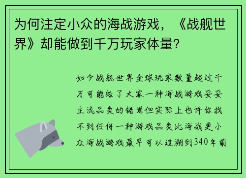 为何注定小众的海战游戏，《战舰世界》却能做到千万玩家体量？