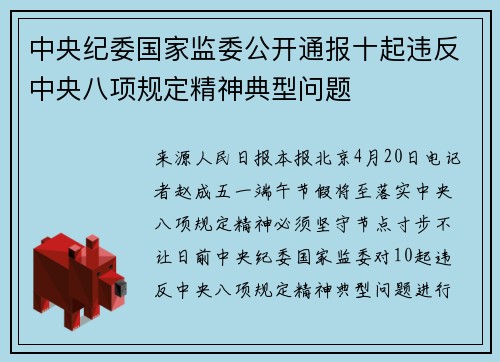 中央纪委国家监委公开通报十起违反中央八项规定精神典型问题