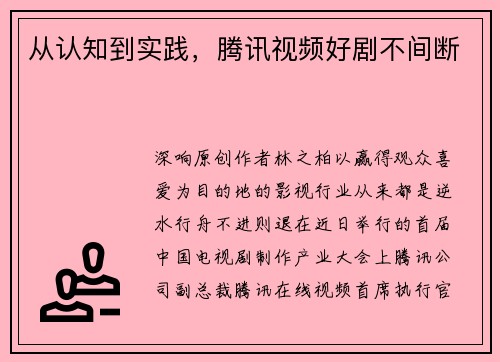 从认知到实践，腾讯视频好剧不间断