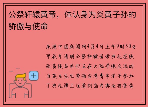 公祭轩辕黄帝，体认身为炎黄子孙的骄傲与使命