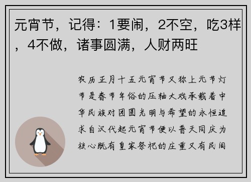 元宵节，记得：1要闹，2不空，吃3样，4不做，诸事圆满，人财两旺