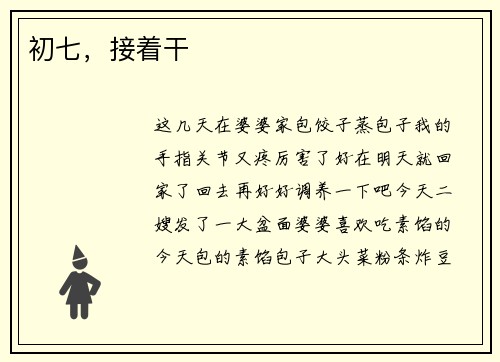 初七，接着干