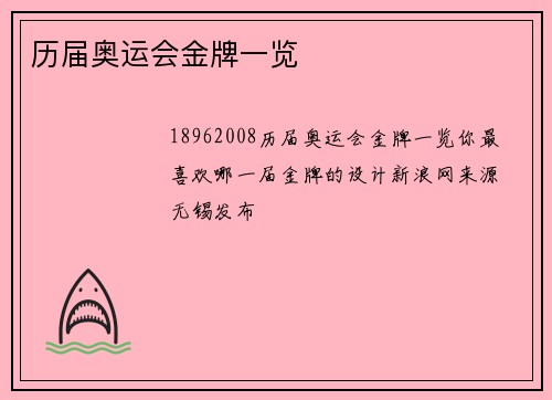 历届奥运会金牌一览