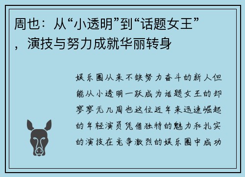 周也：从“小透明”到“话题女王”，演技与努力成就华丽转身