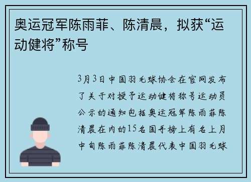 奥运冠军陈雨菲、陈清晨，拟获“运动健将”称号