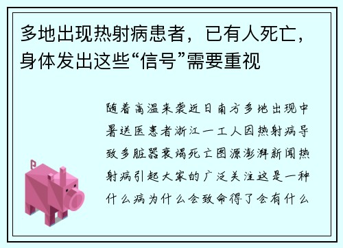多地出现热射病患者，已有人死亡，身体发出这些“信号”需要重视