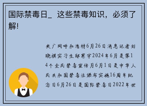 国际禁毒日_  这些禁毒知识，必须了解!