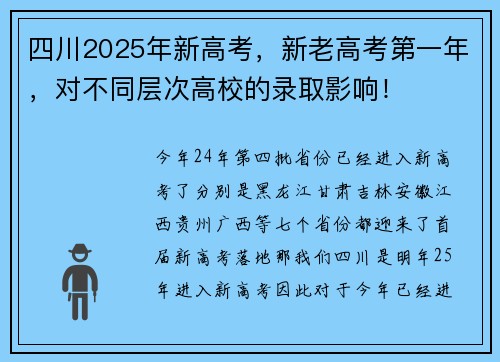 四川2025年新高考，新老高考第一年，对不同层次高校的录取影响！