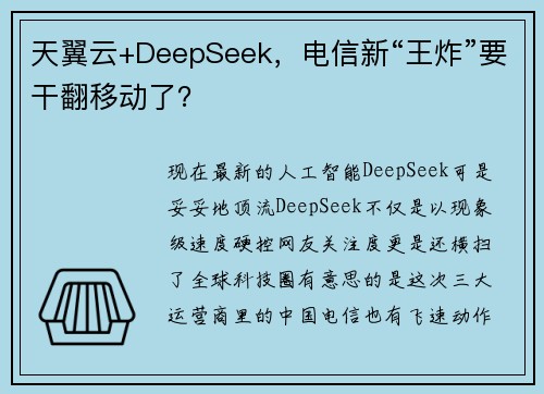 天翼云+DeepSeek，电信新“王炸”要干翻移动了？