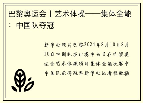 巴黎奥运会丨艺术体操——集体全能：中国队夺冠