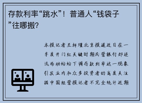 存款利率“跳水”！普通人“钱袋子”往哪搬？