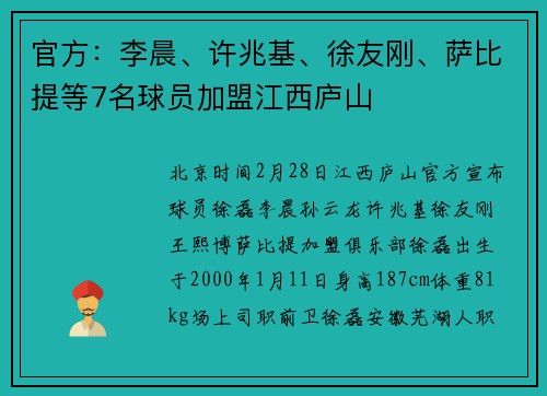 官方：李晨、许兆基、徐友刚、萨比提等7名球员加盟江西庐山