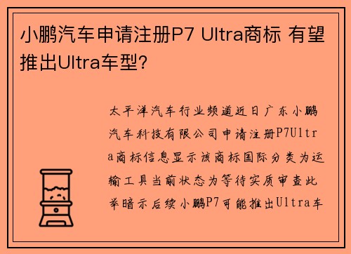 小鹏汽车申请注册P7 Ultra商标 有望推出Ultra车型？