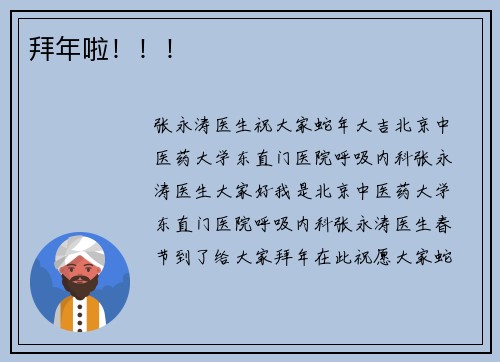 拜年啦！！！