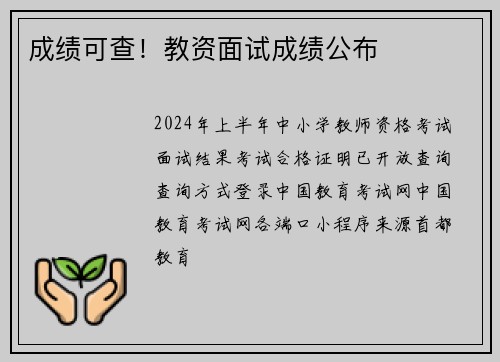 成绩可查！教资面试成绩公布