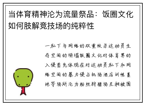 当体育精神沦为流量祭品：饭圈文化如何肢解竞技场的纯粹性